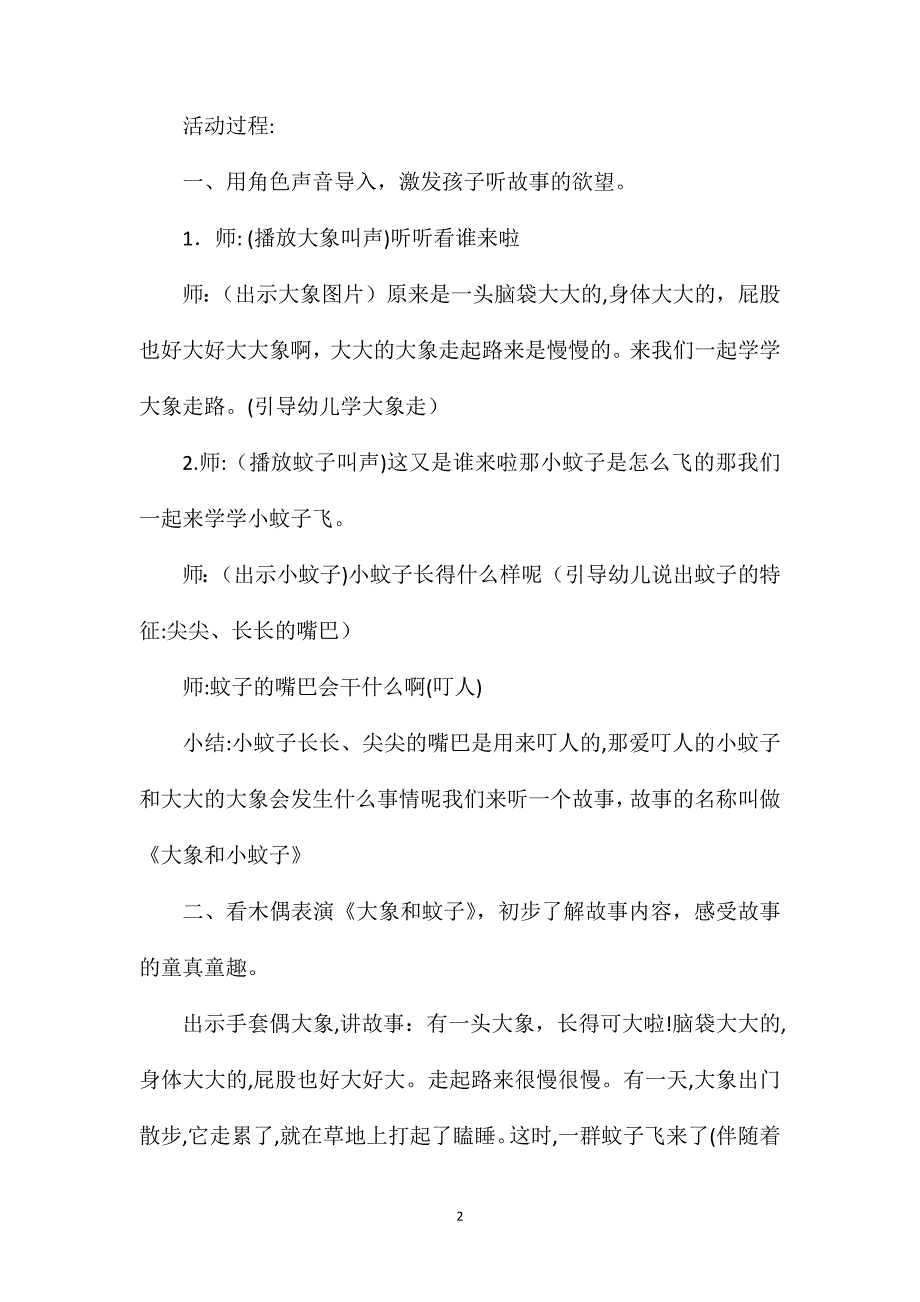 幼儿园大班语言教案大象和蚊子含反思_第2页