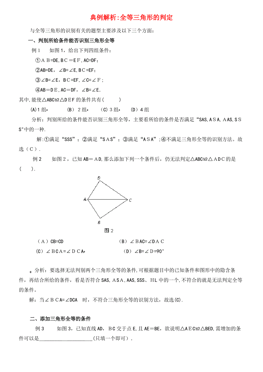 八年级数学上册1.2怎样判定三角形全等典例解析全等三角形的判定素材青岛版(2021-2022学年)_第1页