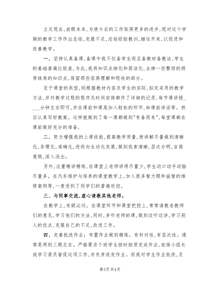 汽修专业教学实习工作总结以及来年计划（2篇）.doc_第3页