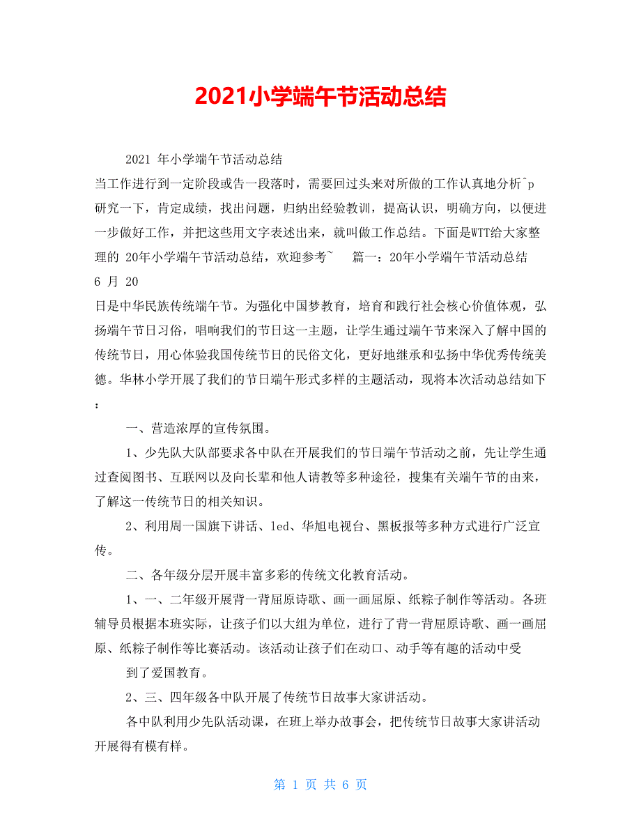 2021小学端午节活动总结_第1页