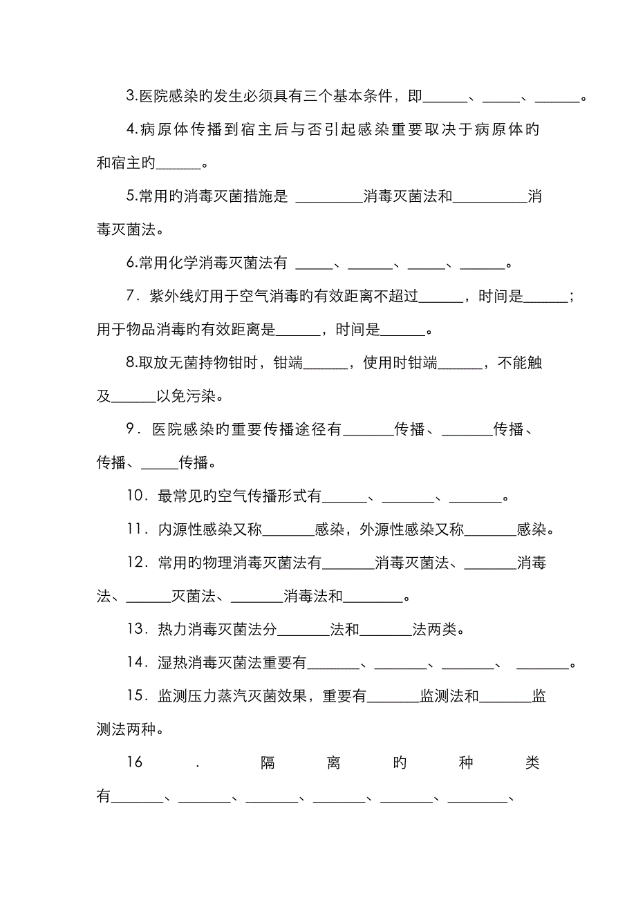 预防与控制医院感染_第2页