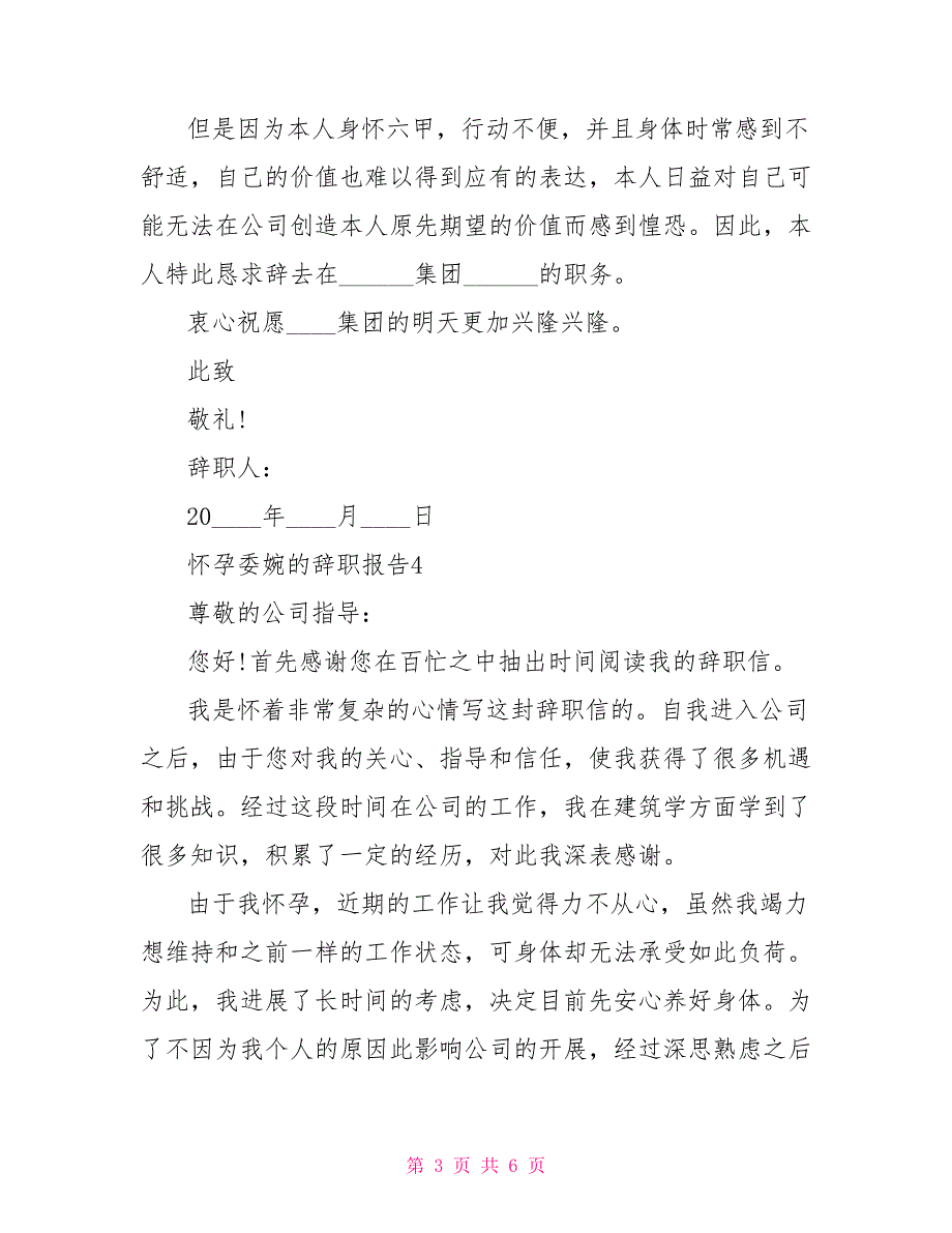 员工怀孕委婉的工作辞职报告_第3页