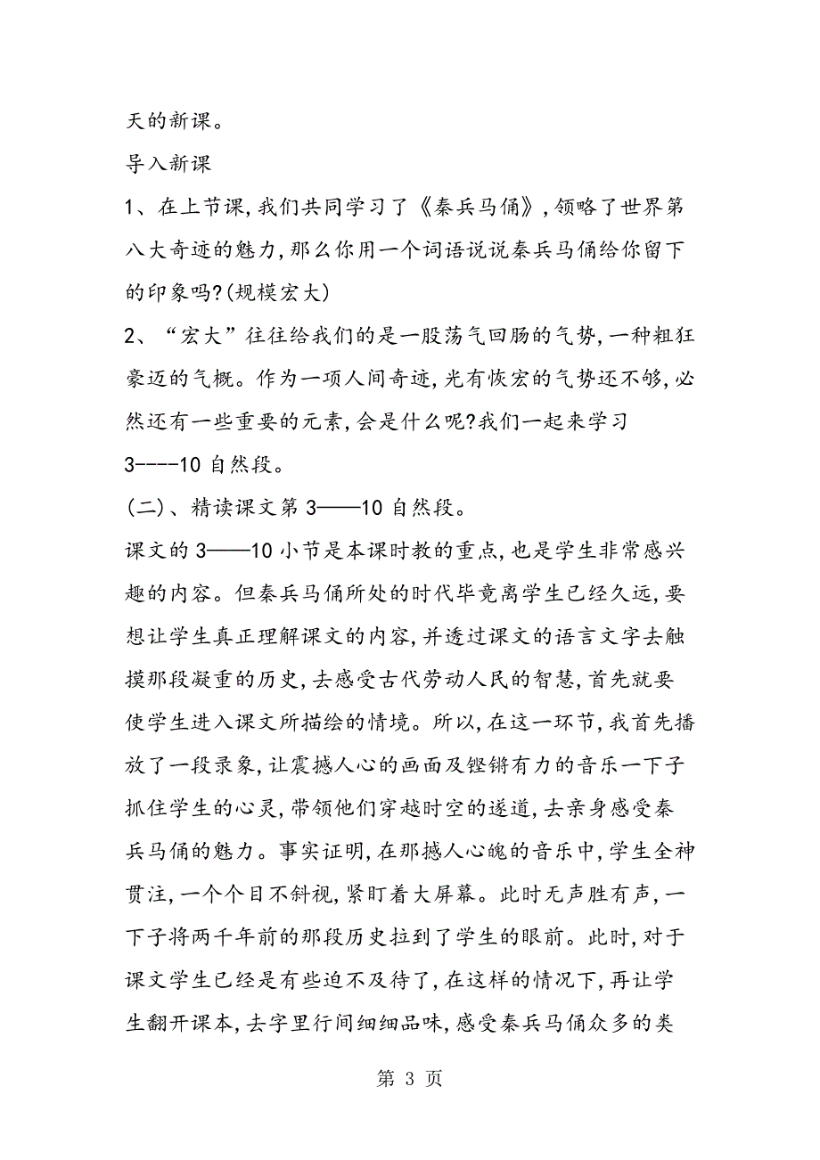 2023年人教版四年级语文上册秦兵马俑课后作业.doc_第3页