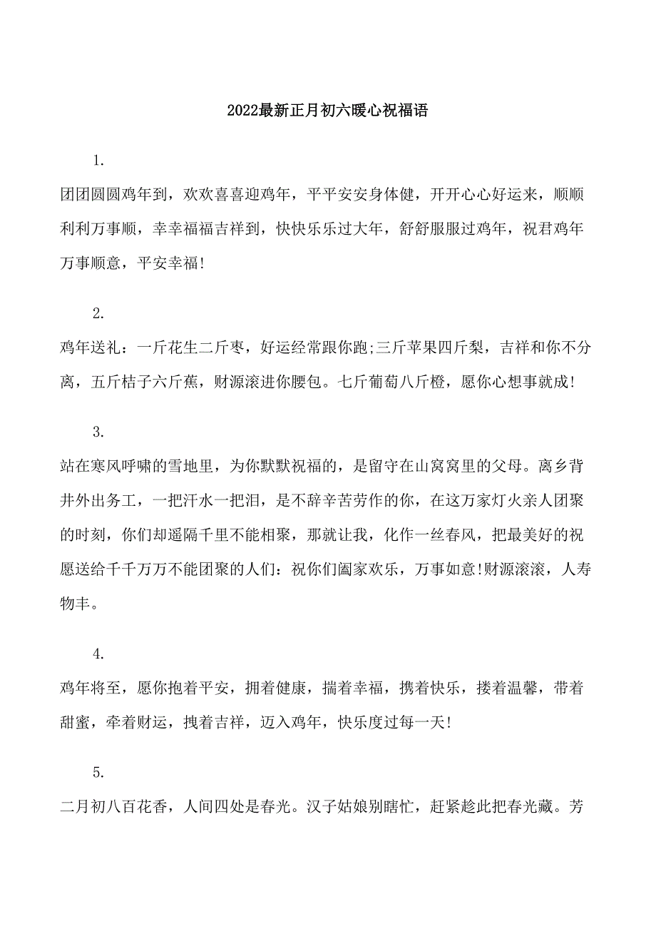 2022最新正月初六暖心祝福语_第1页