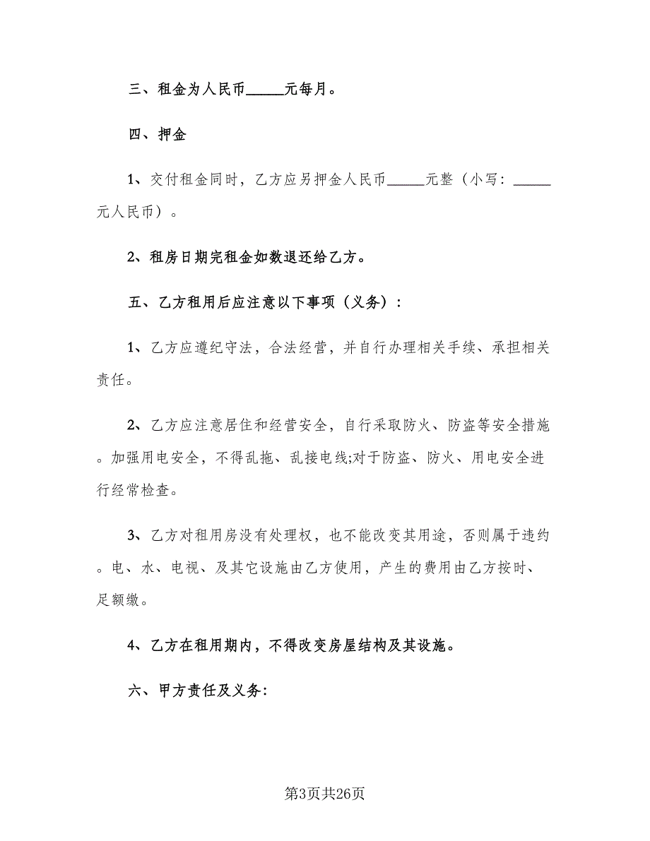 个人租房协议书简单参考范文（九篇）_第3页