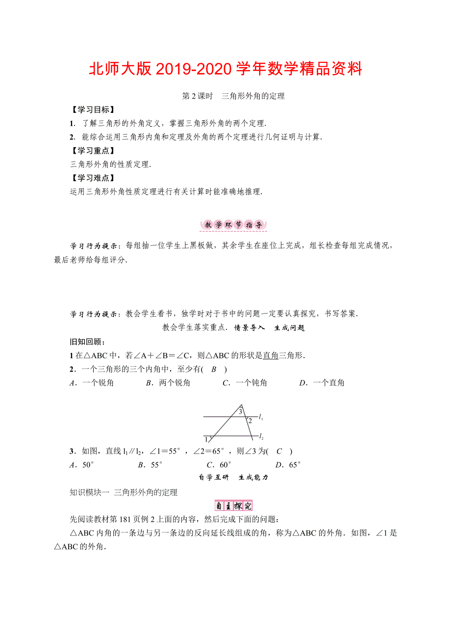 2020【北师大版】八年级上册第七章第五节第2课时　三角形外角的定理_第1页
