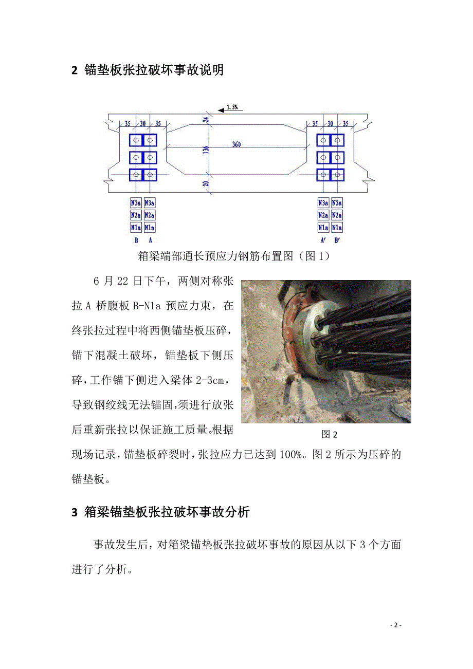 2预应力混凝土箱梁锚垫板破坏事故分析与处理.doc_第2页