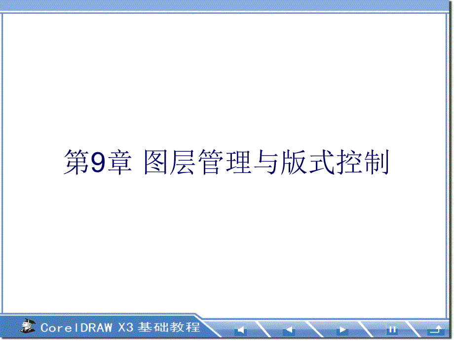 第9章图层管理与版式控制_第1页