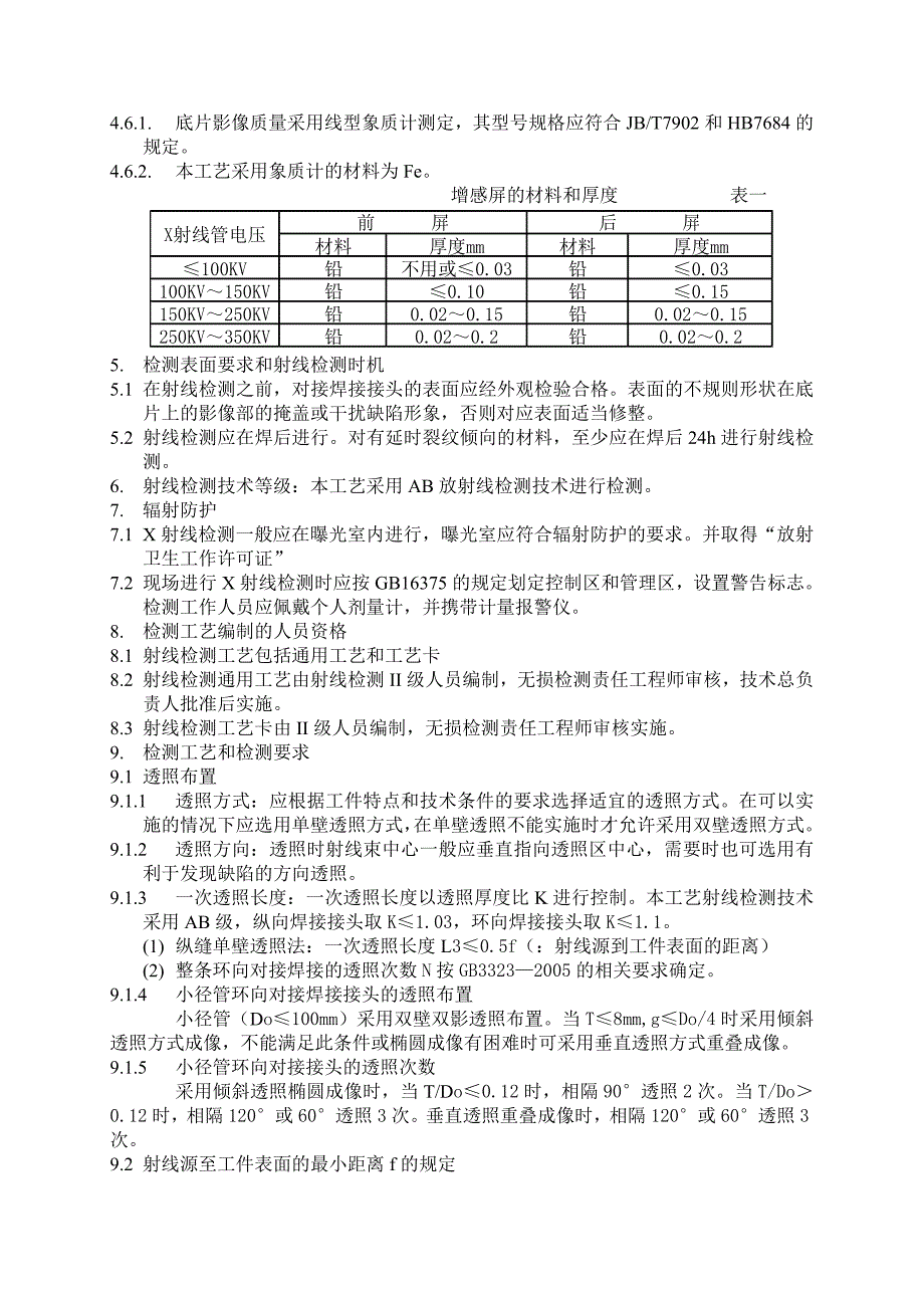 射线检测通用工艺守则_第2页