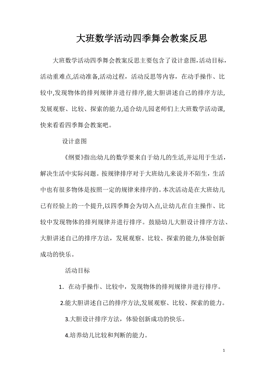 大班数学活动四季舞会教案反思_第1页