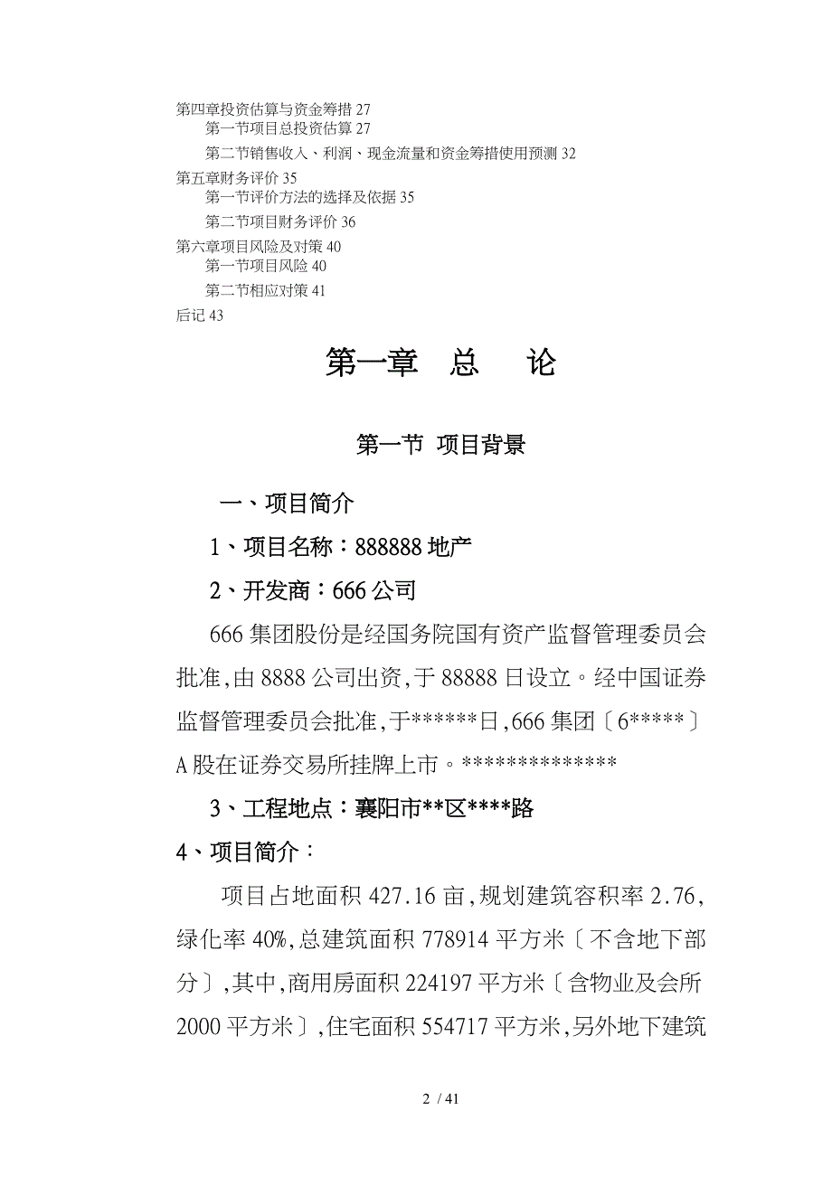 襄阳市某住宅商业综合地产可行性实施计划书_第2页