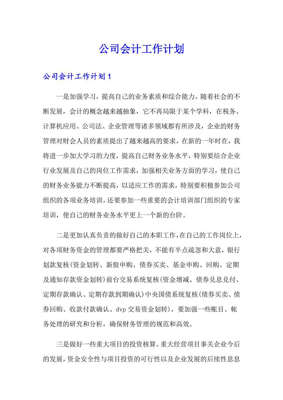 公司会计工作计划_第1页