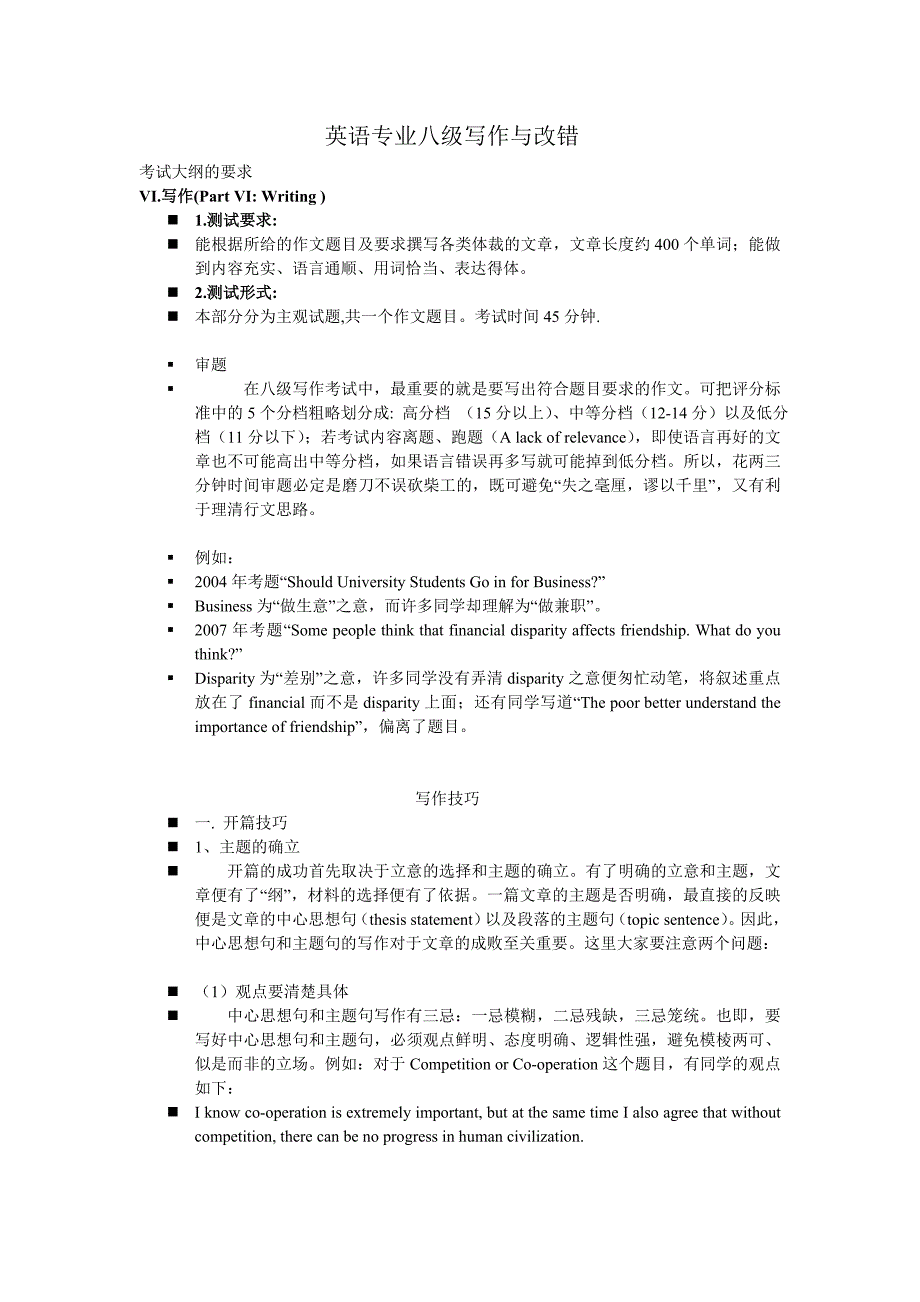 英语专业8级写作与改错_第1页