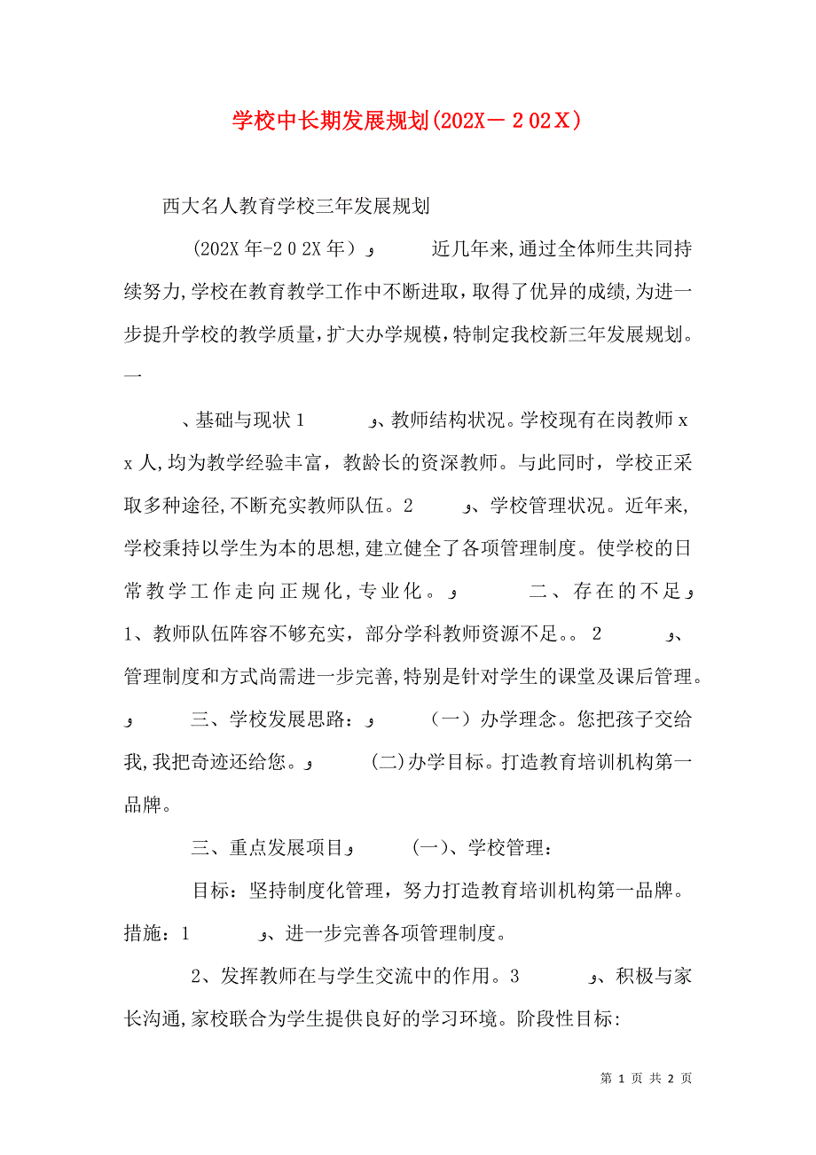 学校中长期发展规划_第1页