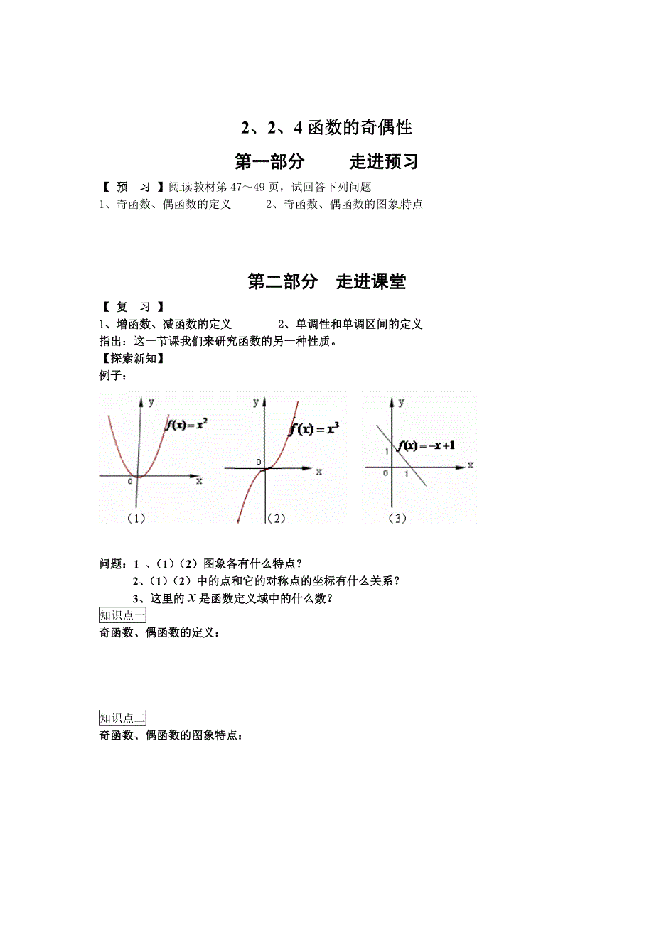 [最新]人教B版高中数学必修一2.2.4 函数的奇偶性学案_第1页