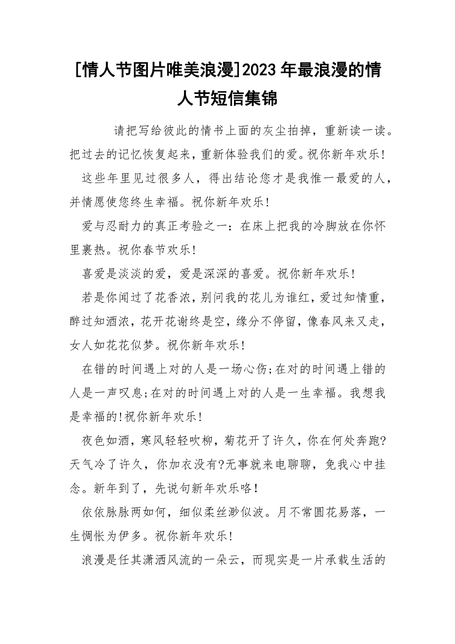 [情人节图片唯美浪漫]2023年最浪漫的情人节短信集锦_第1页