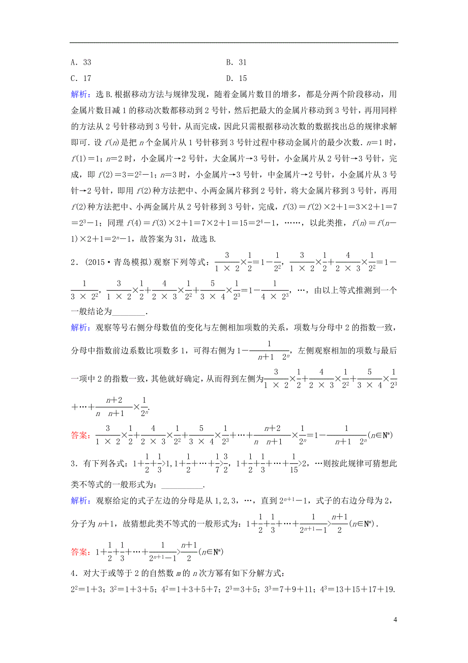 (完整word版)2016高三数学一轮复习第6章第5课时合情推理与演绎推理课时训练文新人教版.doc_第4页