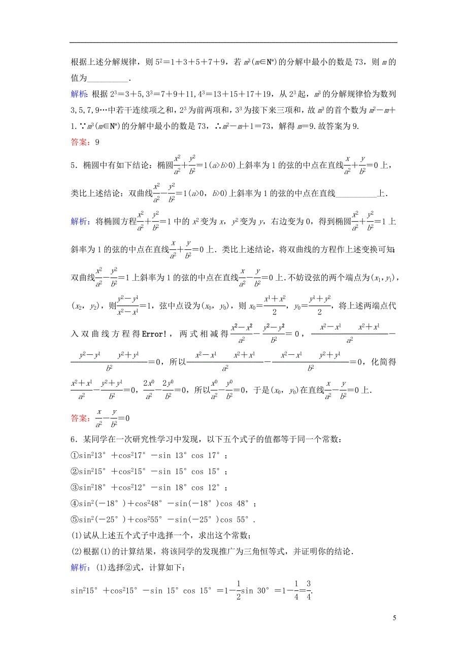 (完整word版)2016高三数学一轮复习第6章第5课时合情推理与演绎推理课时训练文新人教版.doc_第5页