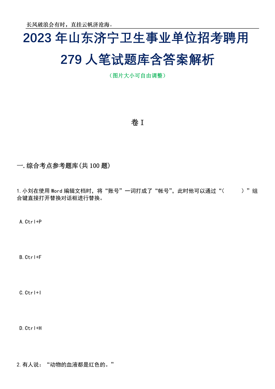 2023年山东济宁卫生事业单位招考聘用279人笔试题库含答案详解_第1页