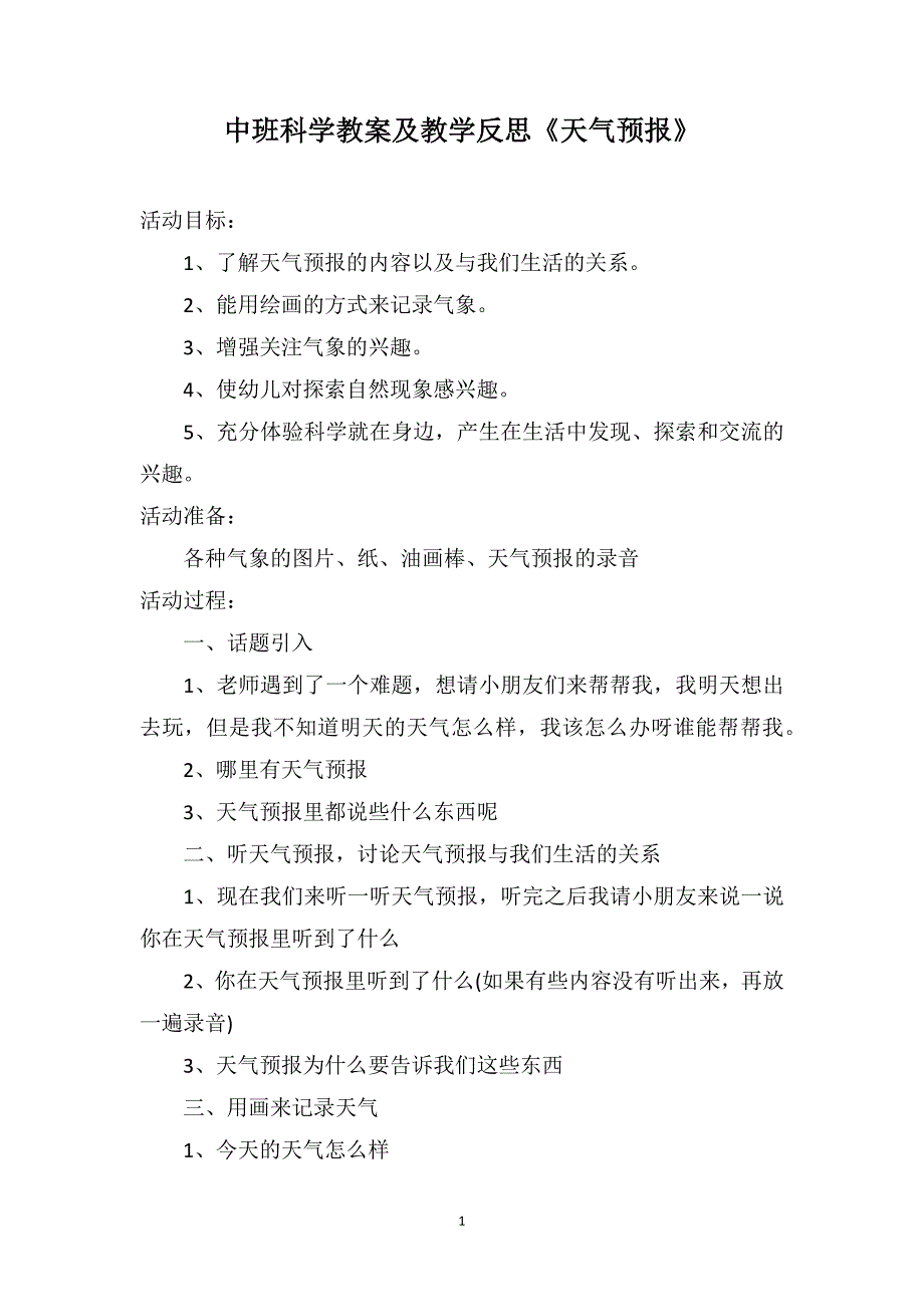 中班科学教案及教学反思《天气预报》_第1页