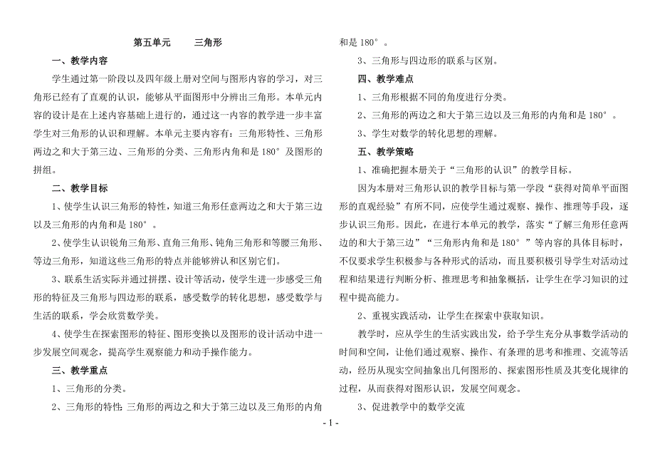 人教版四年级数学下册第五单元《三角形》教案_第1页