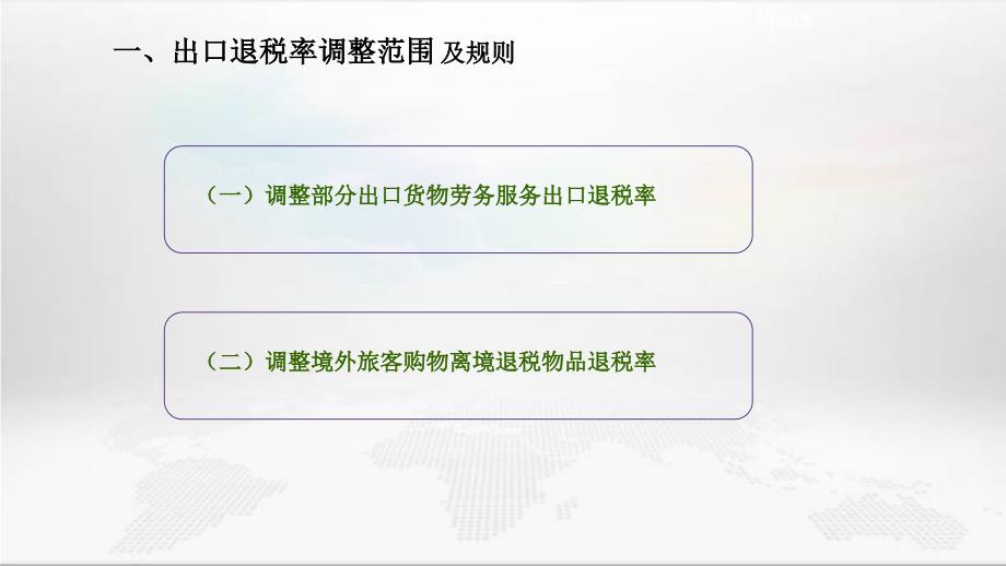 涉及出口退税内容政策理解_第3页