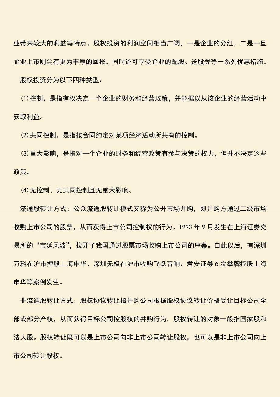 推荐下载：股权投资有哪些形式？有什么特点.doc_第2页