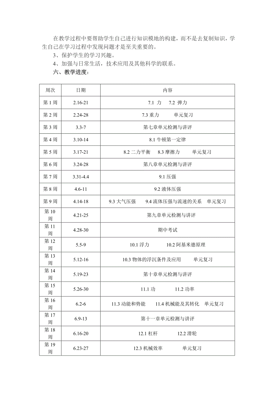 最新新人教版八年级下册物理教学工作计划_第2页