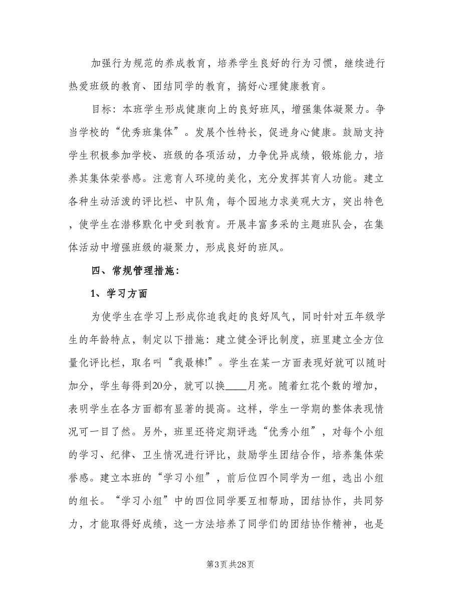 2023年小学五年级上学期班主任工作计划标准范本（五篇）.doc_第3页