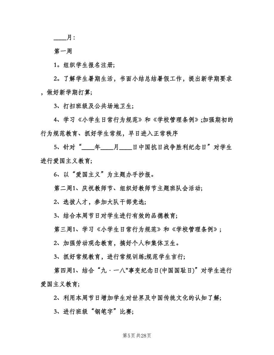 2023年小学五年级上学期班主任工作计划标准范本（五篇）.doc_第5页