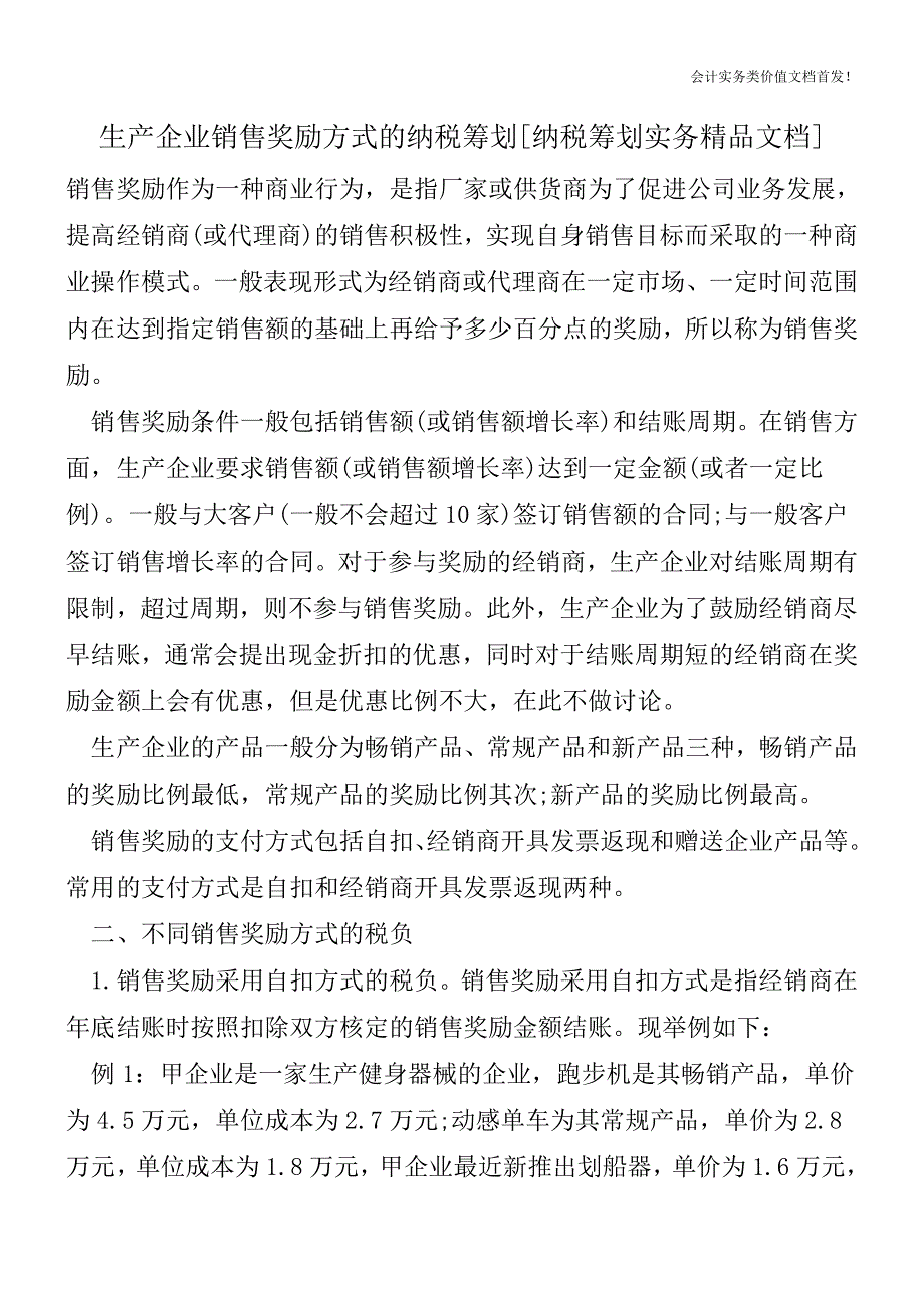 生产企业销售奖励方式的纳税筹划[纳税筹划实务精品文档].doc_第1页