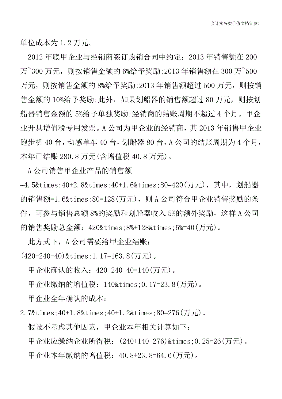 生产企业销售奖励方式的纳税筹划[纳税筹划实务精品文档].doc_第2页