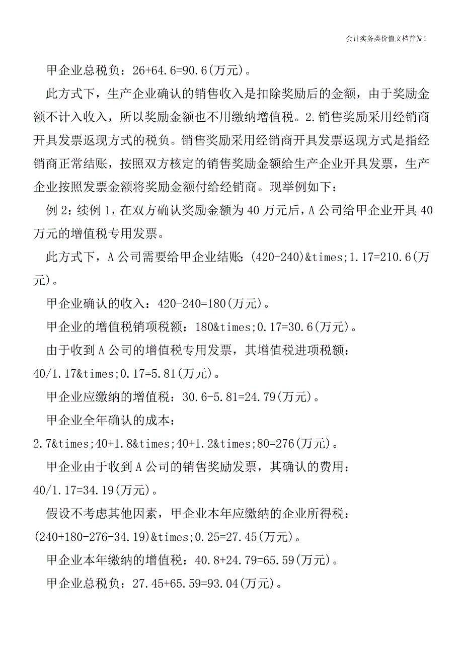 生产企业销售奖励方式的纳税筹划[纳税筹划实务精品文档].doc_第3页