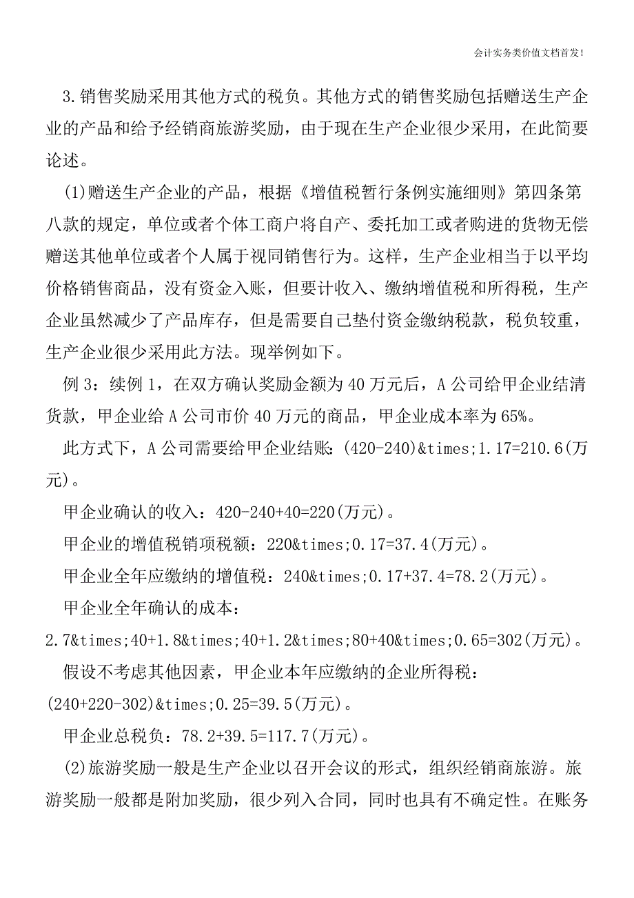 生产企业销售奖励方式的纳税筹划[纳税筹划实务精品文档].doc_第4页