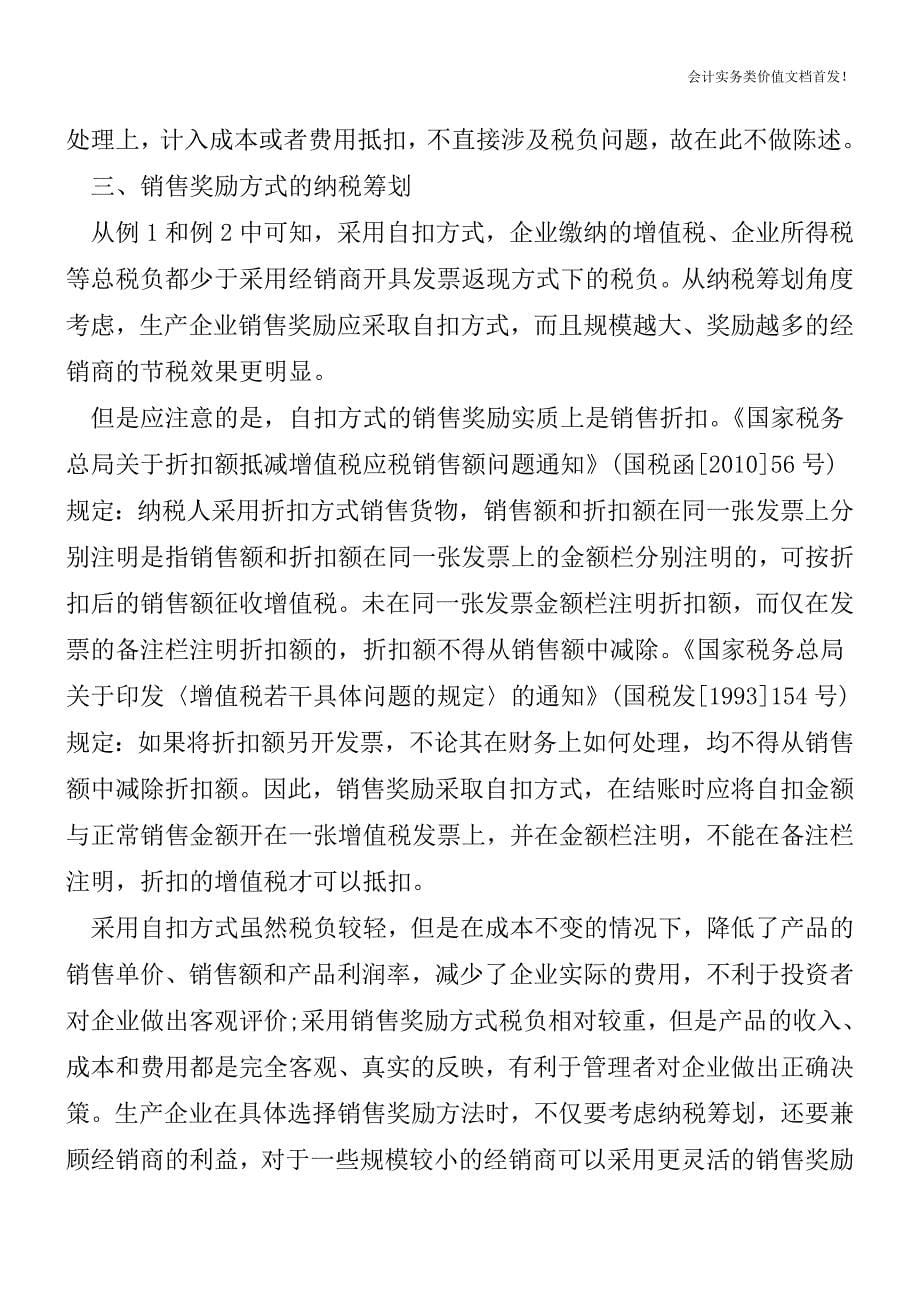 生产企业销售奖励方式的纳税筹划[纳税筹划实务精品文档].doc_第5页