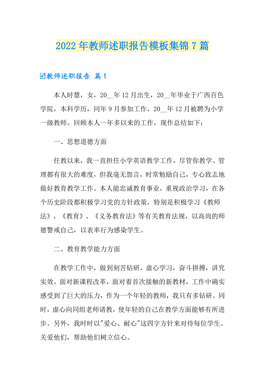 2022年教师述职报告模板集锦7篇【精选模板】_第1页