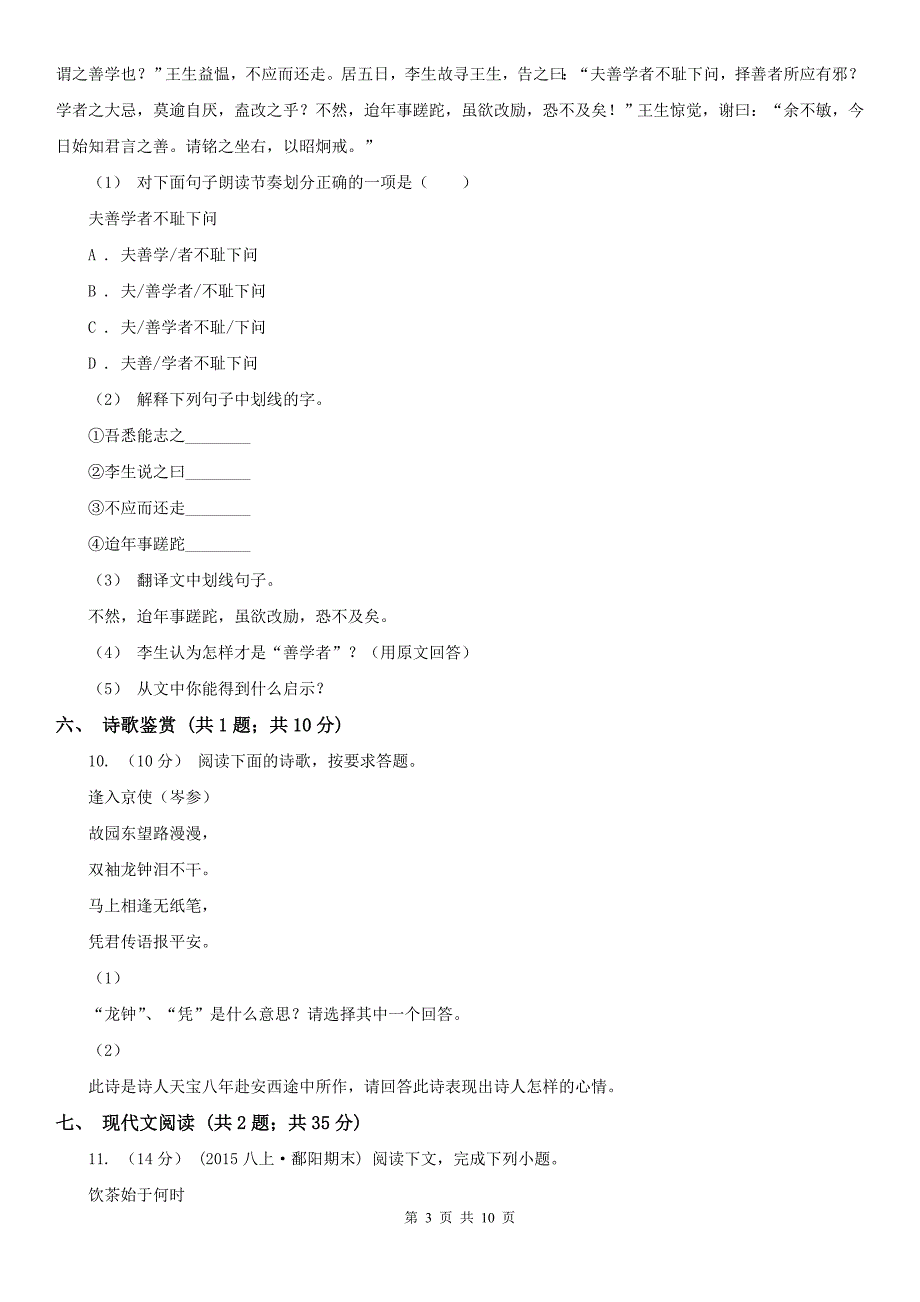 福建省泉州市八年级下学期语文期末考试试卷_第3页