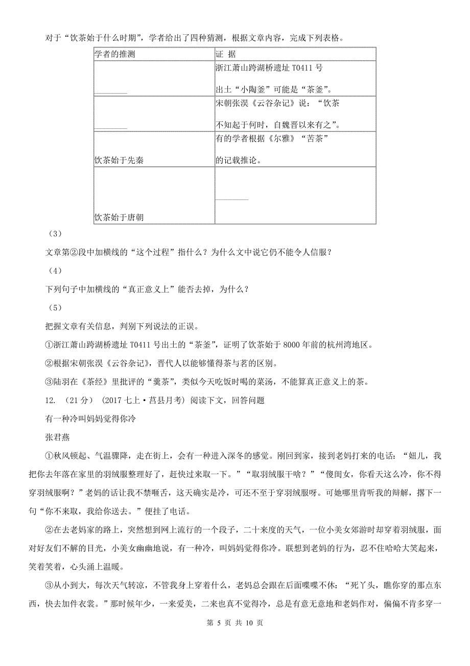 福建省泉州市八年级下学期语文期末考试试卷_第5页