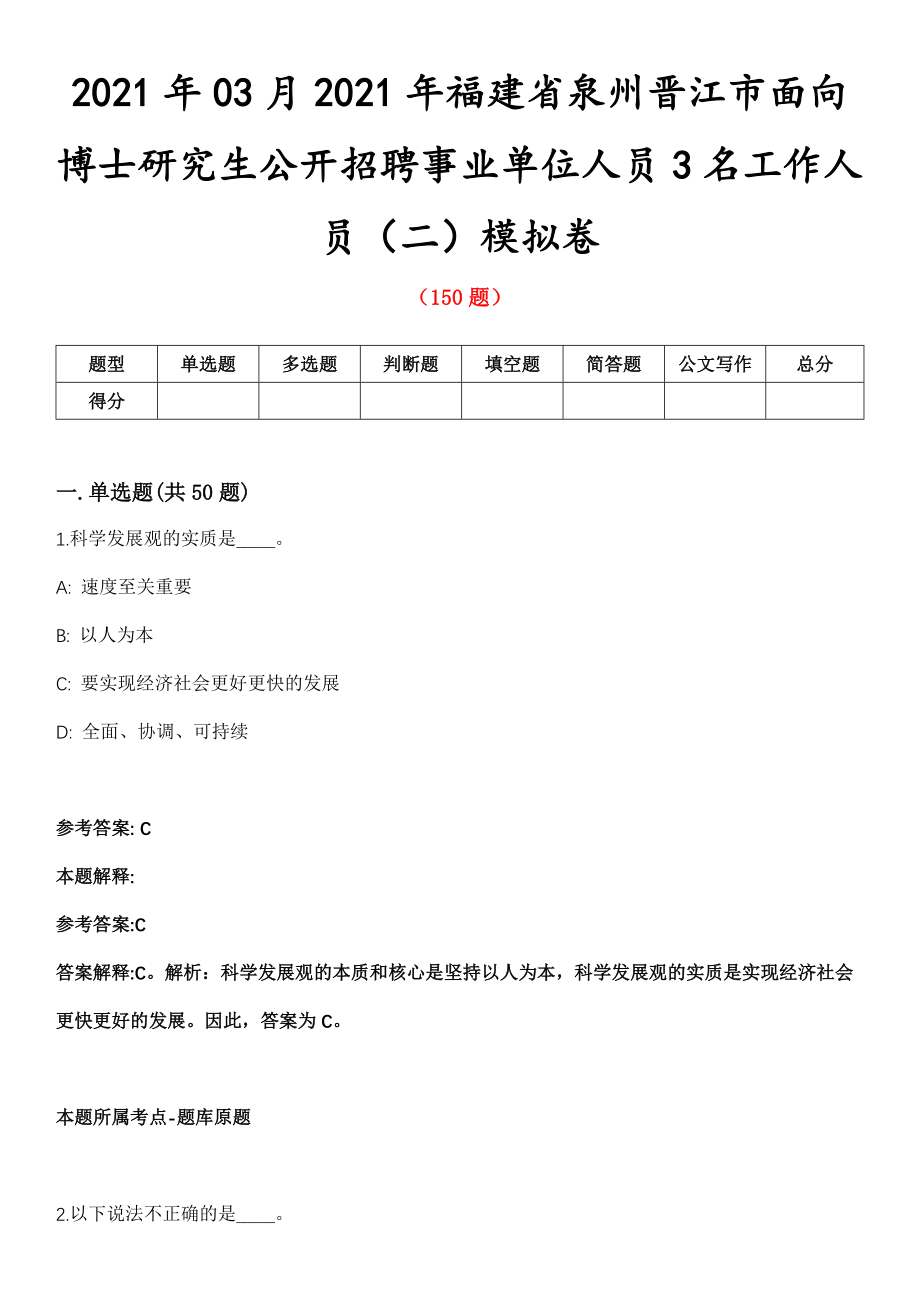 2021年03月2021年福建省泉州晋江市面向博士研究生公开招聘事业单位人员3名工作人员（二）模拟卷_第1页