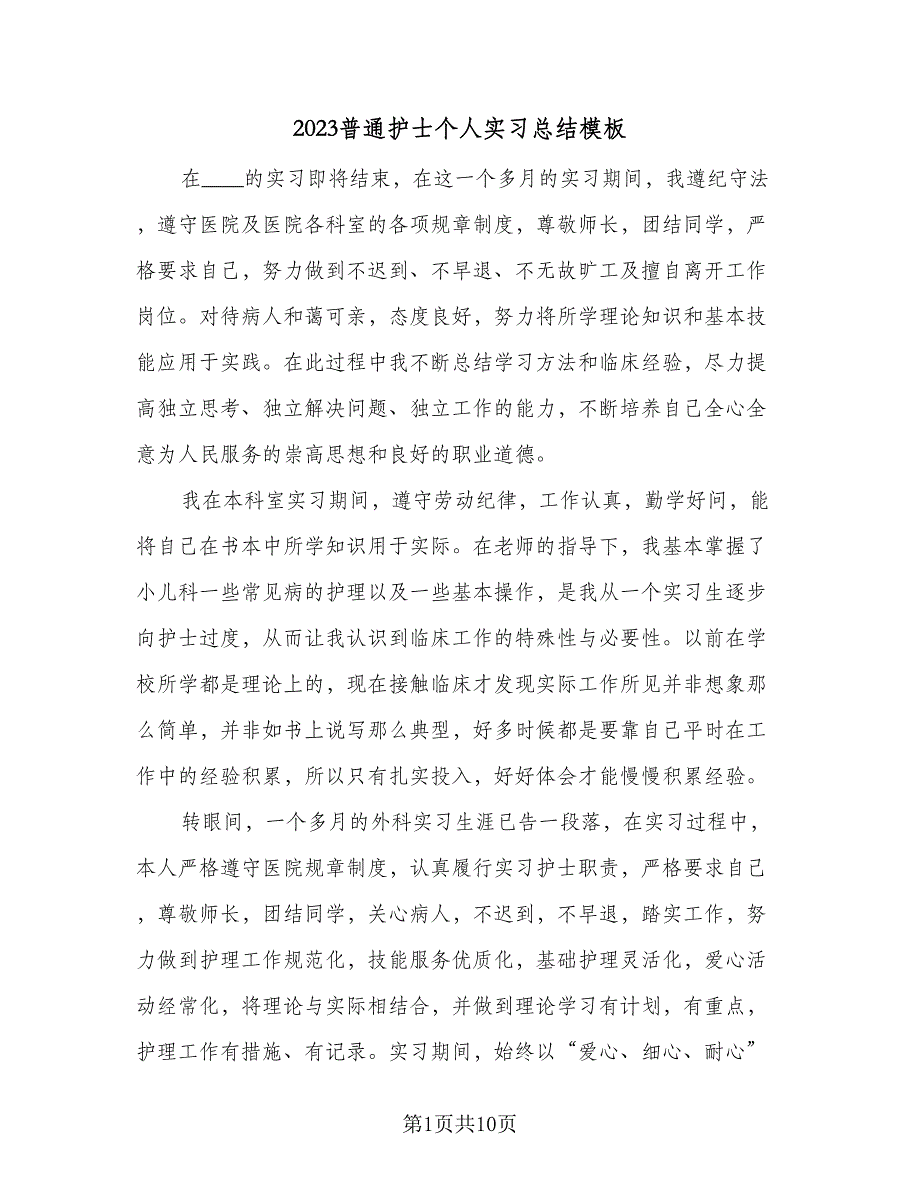 2023普通护士个人实习总结模板（6篇）_第1页