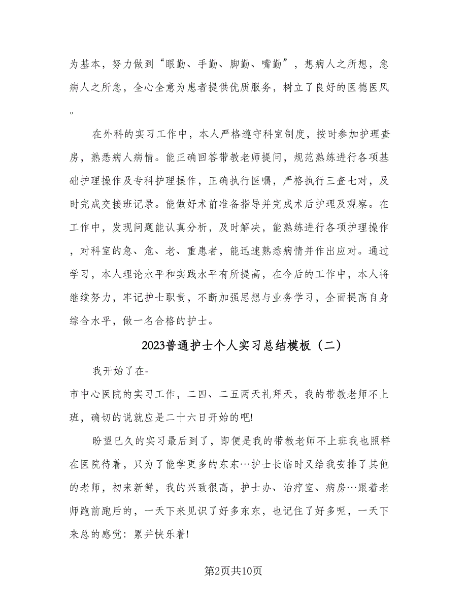 2023普通护士个人实习总结模板（6篇）_第2页