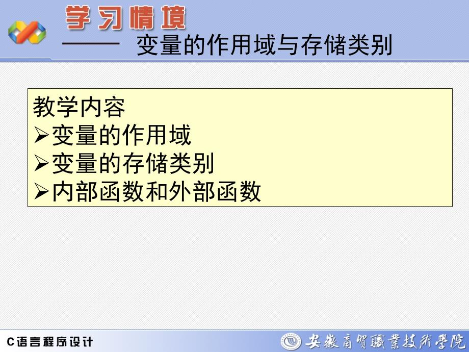 变量的作用域与存储类别_第1页