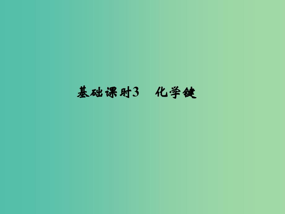 高考化学一轮复习 第五章 物质结构、元素周期律 基础课时3 化学键课件 新人教版.ppt_第1页