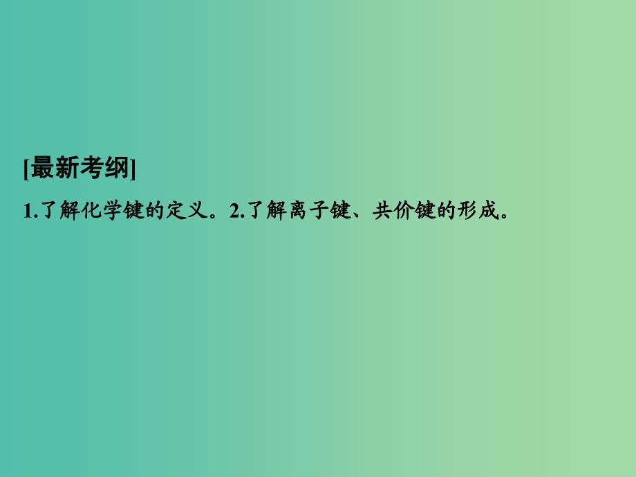 高考化学一轮复习 第五章 物质结构、元素周期律 基础课时3 化学键课件 新人教版.ppt_第2页