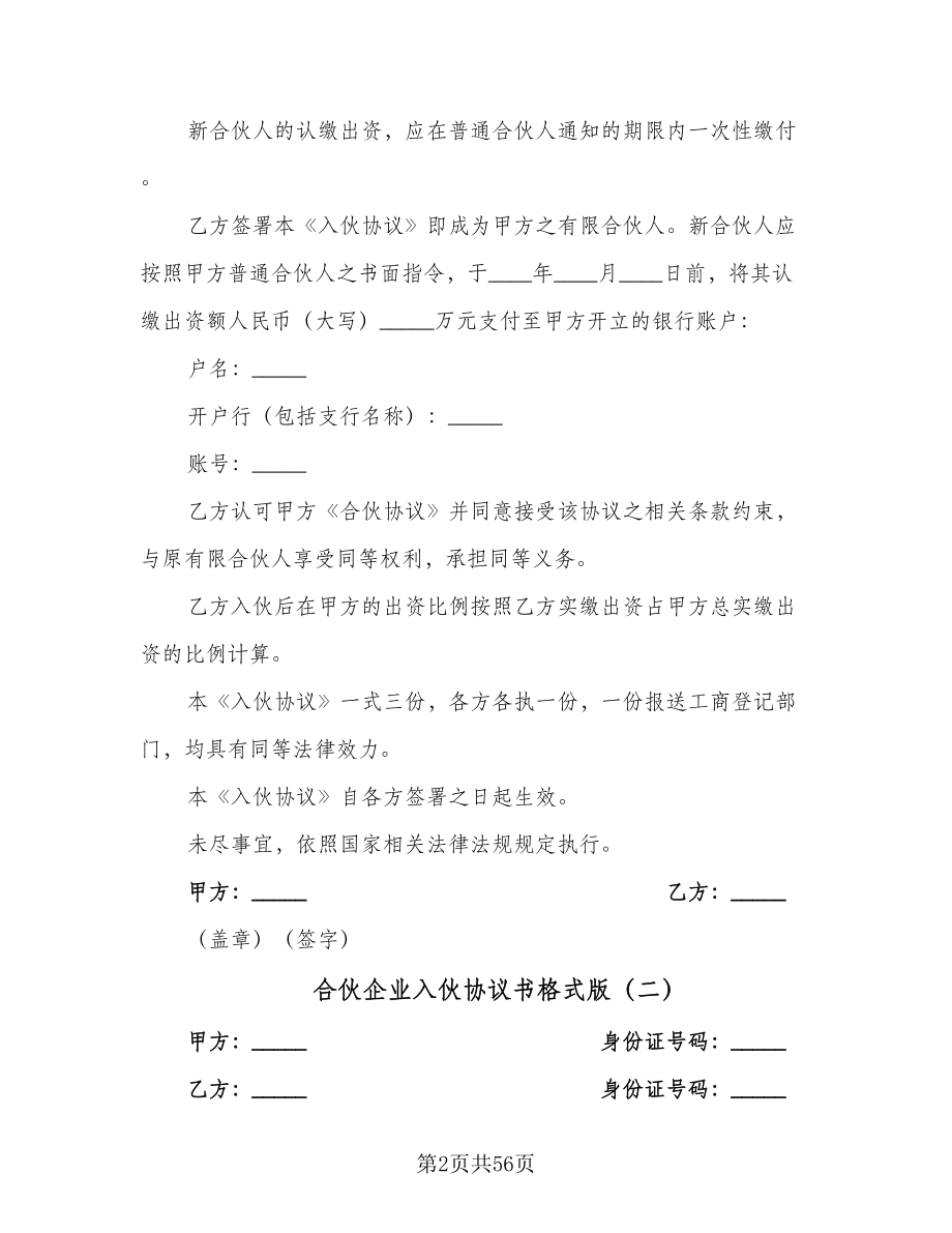 合伙企业入伙协议书格式版（11篇）.doc_第2页