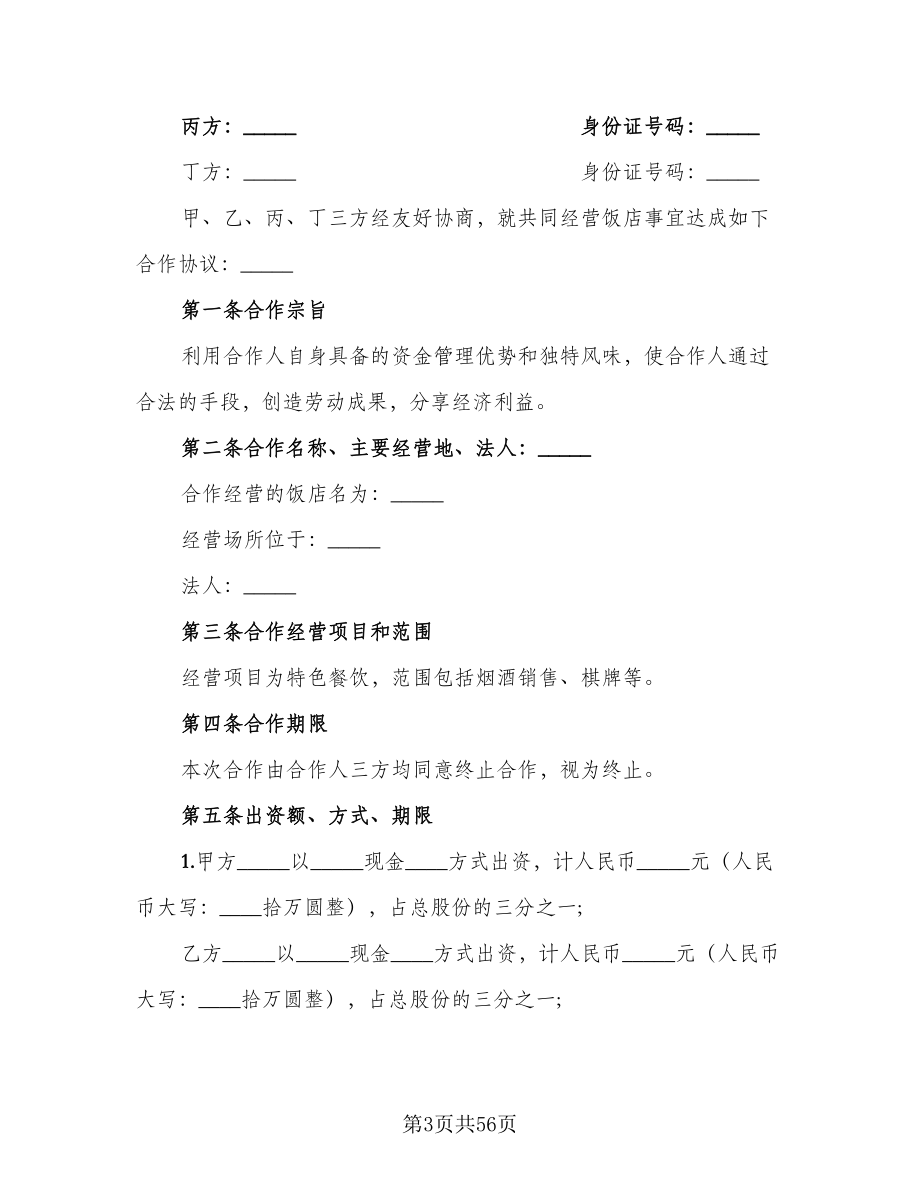 合伙企业入伙协议书格式版（11篇）.doc_第3页