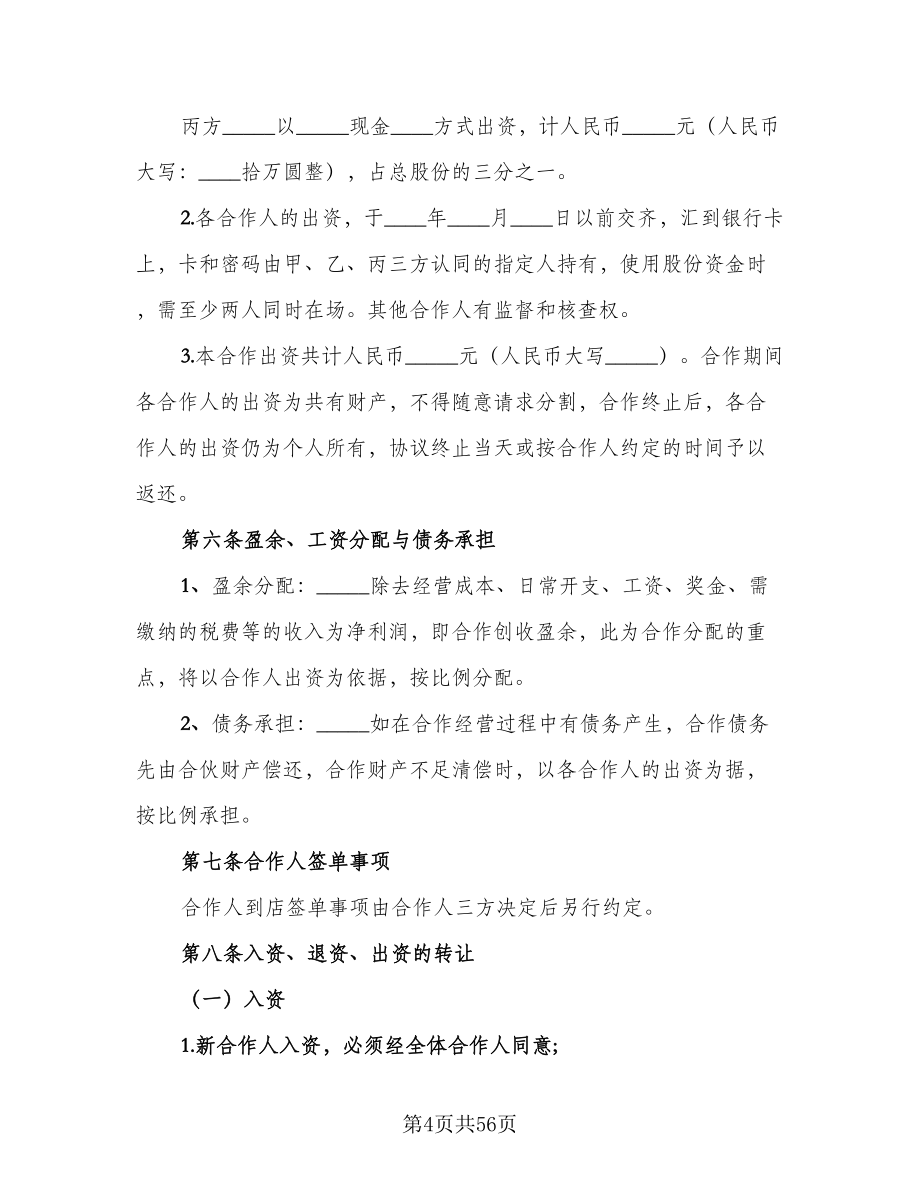 合伙企业入伙协议书格式版（11篇）.doc_第4页