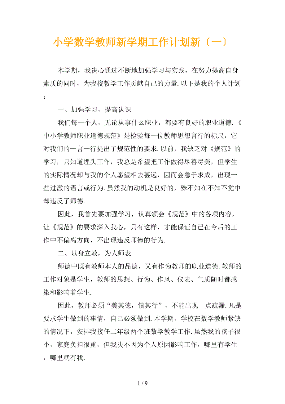 小学数学教师新学期工作计划新〔一〕_第1页