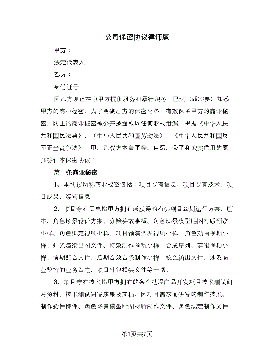 公司保密协议律师版（2篇）.doc_第1页