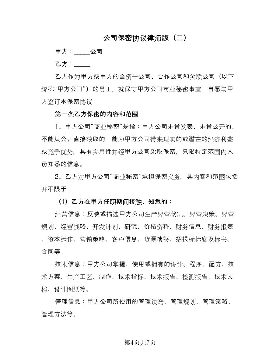 公司保密协议律师版（2篇）.doc_第4页